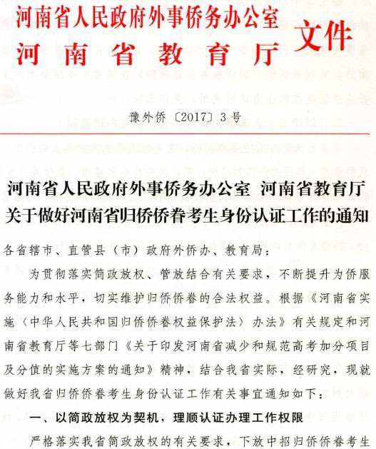 豫外僑〔2017〕3號《河南省人民政府外事僑務辦公室河南省教育廳關(guān)于做好河南省歸僑僑眷考生身份認證工作的通知》