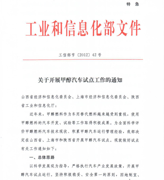 工信部節(jié)〔2012〕42號(hào)《工業(yè)和信息化部關(guān)于開展甲醇汽車試點(diǎn)工作的通知》1