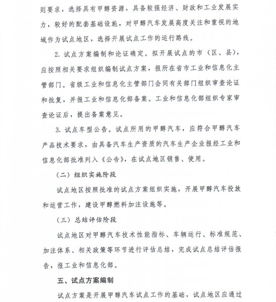 工信部節(jié)〔2012〕42號(hào)《工業(yè)和信息化部關(guān)于開展甲醇汽車試點(diǎn)工作的通知》4
