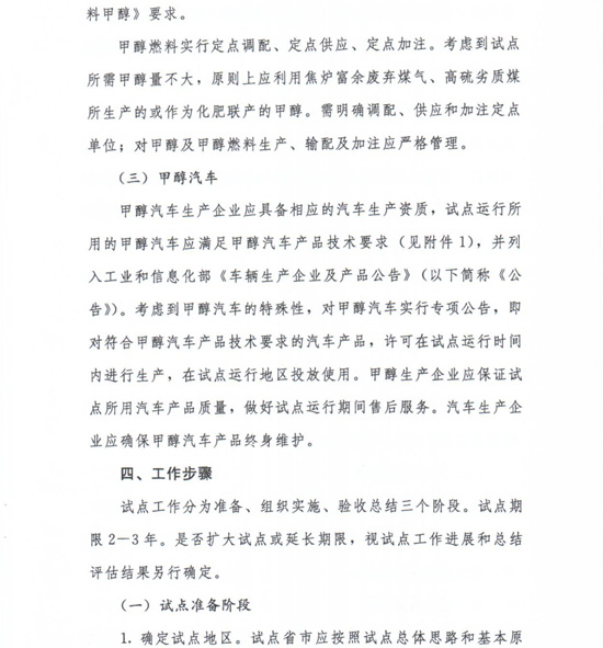 工信部節(jié)〔2012〕42號(hào)《工業(yè)和信息化部關(guān)于開展甲醇汽車試點(diǎn)工作的通知》3