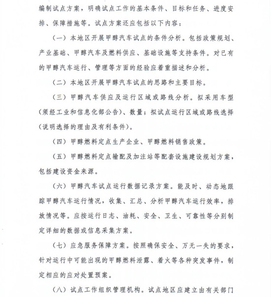 工信部節(jié)〔2012〕42號(hào)《工業(yè)和信息化部關(guān)于開展甲醇汽車試點(diǎn)工作的通知》5