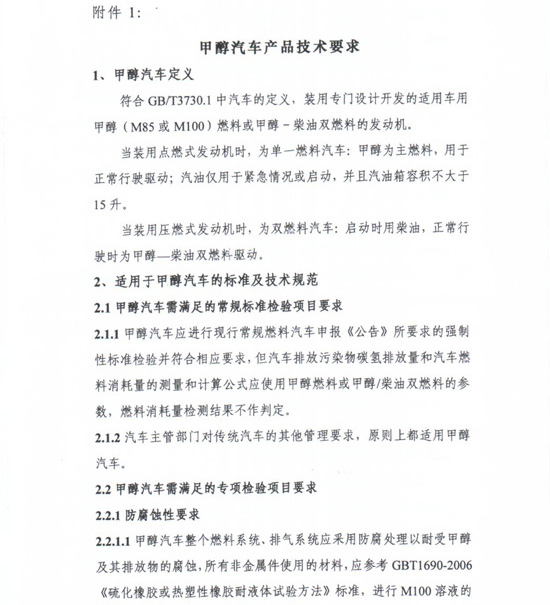 工信部節(jié)〔2012〕42號(hào)《工業(yè)和信息化部關(guān)于開展甲醇汽車試點(diǎn)工作的通知》9