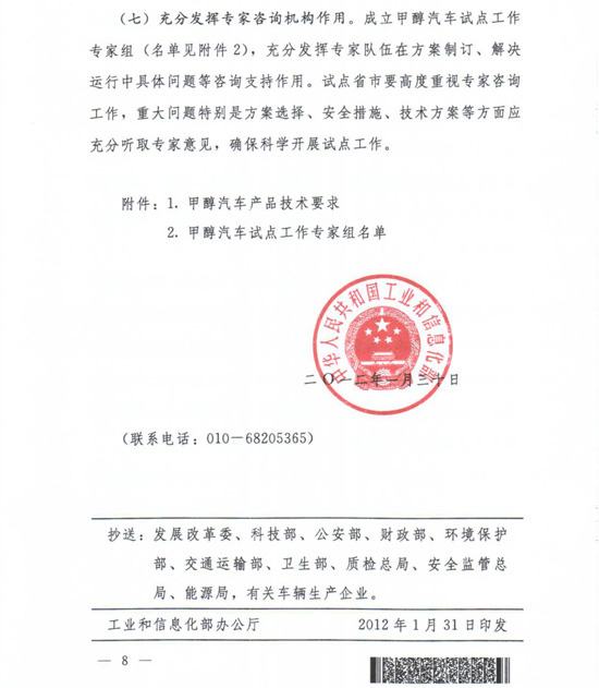 工信部節(jié)〔2012〕42號(hào)《工業(yè)和信息化部關(guān)于開展甲醇汽車試點(diǎn)工作的通知》8