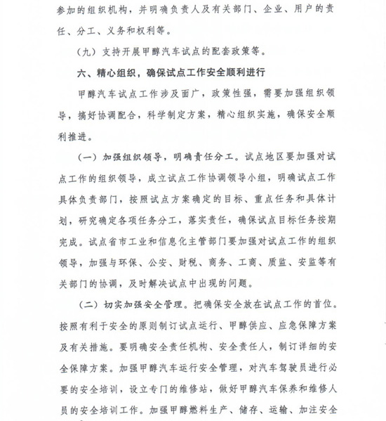 工信部節(jié)〔2012〕42號(hào)《工業(yè)和信息化部關(guān)于開展甲醇汽車試點(diǎn)工作的通知》6