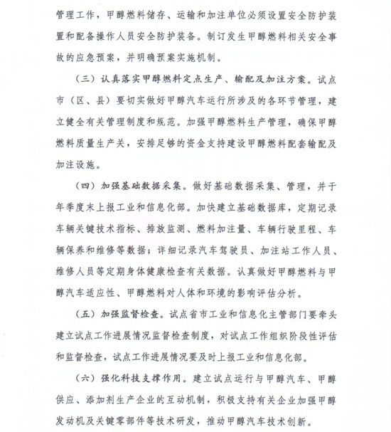 工信部節(jié)〔2012〕42號(hào)《工業(yè)和信息化部關(guān)于開展甲醇汽車試點(diǎn)工作的通知》7