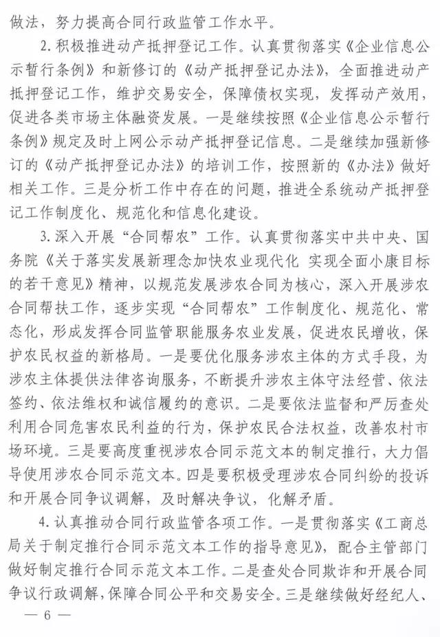 工商辦字〔2017〕34號(hào)《工商總局辦公廳關(guān)于做好2017年市場規(guī)范管理和合同行政監(jiān)管有關(guān)工作的意見》6