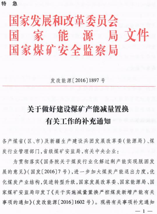 發(fā)改能源〔2016〕1897號(hào)《關(guān)于做好建設(shè)煤礦產(chǎn)能減量置換有關(guān)工作的補(bǔ)充通知》（全文）1