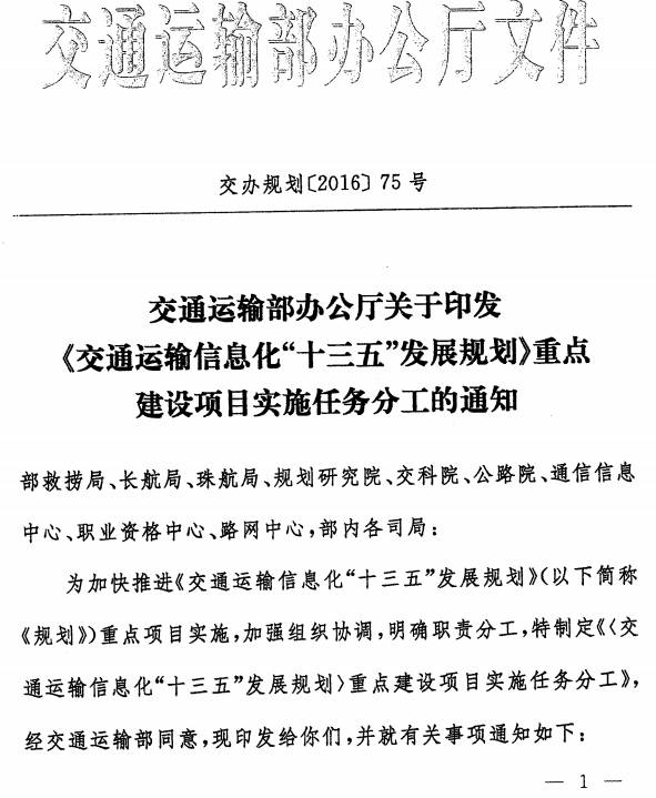 交辦規(guī)劃〔2016〕75號《交通運輸部辦公廳關(guān)于印發(fā)〈交通運輸信息化“十三五”發(fā)展規(guī)劃〉重點建設(shè)項目實施任務(wù)分工的通知》