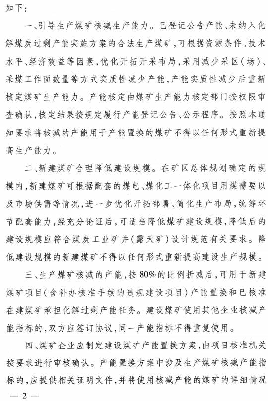 發(fā)改能源〔2016〕1897號(hào)《關(guān)于做好建設(shè)煤礦產(chǎn)能減量置換有關(guān)工作的補(bǔ)充通知》（全文）2