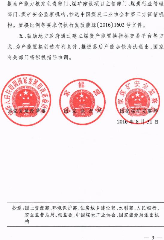 發(fā)改能源〔2016〕1897號(hào)《關(guān)于做好建設(shè)煤礦產(chǎn)能減量置換有關(guān)工作的補(bǔ)充通知》（全文）3