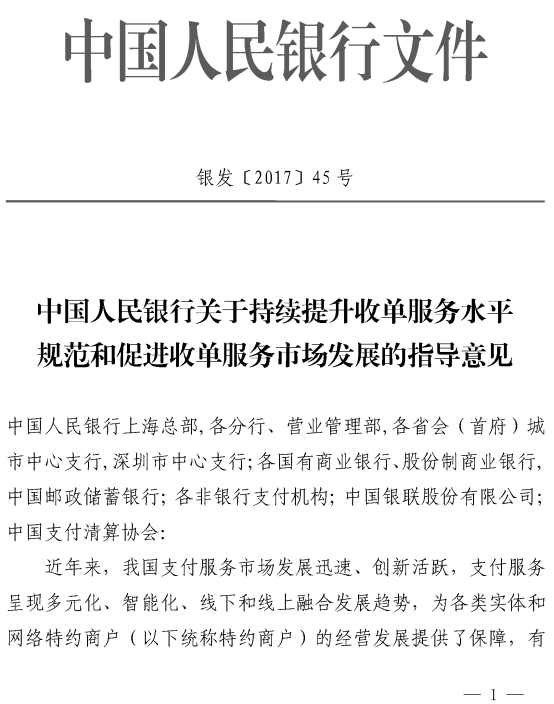銀發(fā)〔2017〕45號《中國人民銀行關于持續(xù)提升收單服務水平規(guī)范和促進收單服務市場發(fā)展的指導意見》