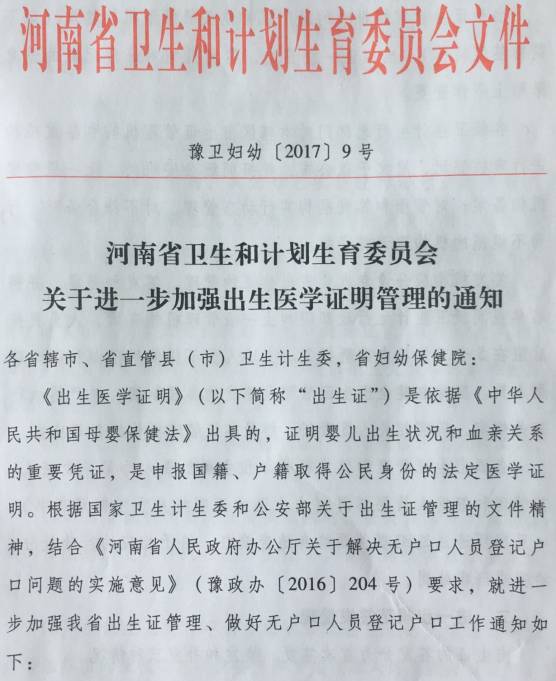 豫衛(wèi)婦幼〔2017〕9號(hào)《河南省衛(wèi)生和計(jì)劃生育委員會(huì)關(guān)于進(jìn)一步加強(qiáng)出生醫(yī)學(xué)證明管理的通知》