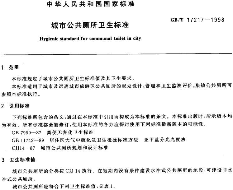 《城市公共廁所衛(wèi)生標(biāo)準(zhǔn)》（GBT17217-1998）全文