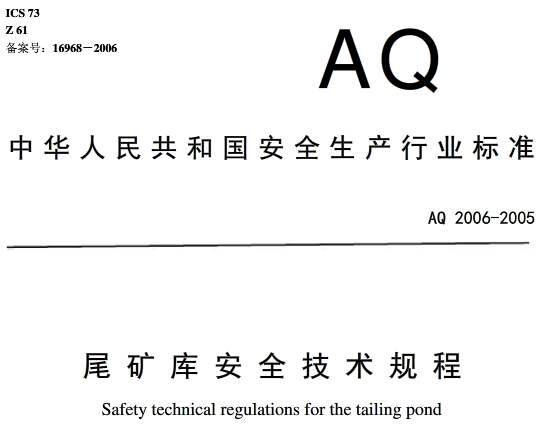 《尾礦庫安全技術(shù)規(guī)程》（AQ2006-2005）全文