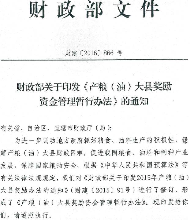 財(cái)建〔2016〕866號 財(cái)政部關(guān)于印發(fā)《產(chǎn)糧（油）大縣獎(jiǎng)勵(lì)資金管理暫行辦法的通知》的通知