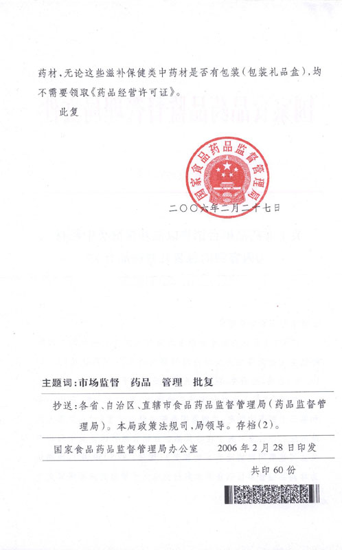 國食藥監(jiān)市〔2006〕78號《國家食品藥品監(jiān)督管理局關(guān)于非藥品柜臺銷售以滋補類中藥材為內(nèi)容物的包裝禮盒商品有關(guān)法律適用問題的批復(fù)》2