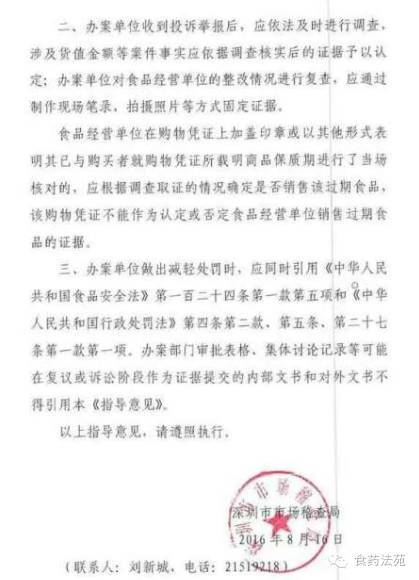 深市稽食函〔2016〕138號(hào)《深圳市市場稽查局關(guān)于對(duì)銷售過期食品情節(jié)輕微的指導(dǎo)意見》2