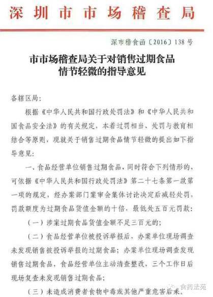 深市稽食函〔2016〕138號(hào)《深圳市市場稽查局關(guān)于對(duì)銷售過期食品情節(jié)輕微的指導(dǎo)意見》1