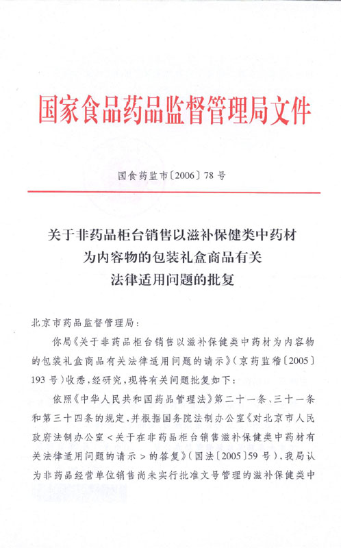 國食藥監(jiān)市〔2006〕78號《國家食品藥品監(jiān)督管理局關(guān)于非藥品柜臺銷售以滋補類中藥材為內(nèi)容物的包裝禮盒商品有關(guān)法律適用問題的批復(fù)》1