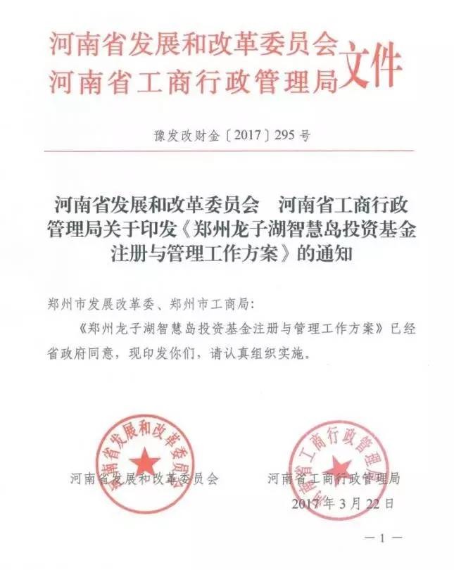 豫發(fā)改財(cái)金〔2017〕295號(hào) 河南省發(fā)展和改革委員會(huì)、河南工商行政管理局關(guān)于印發(fā)《鄭州龍子湖智慧島投資基金注冊(cè)與管理工作方案》的通知1