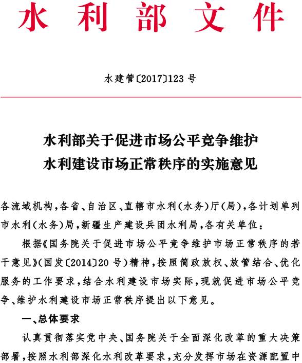 水建管〔2017〕123號《水利部關(guān)于促進(jìn)市場公平競爭維護水利建設(shè)市場正常秩序的實施意見》