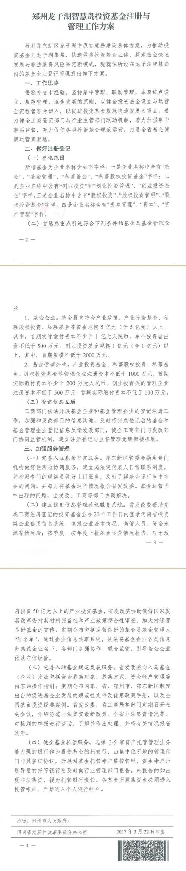 豫發(fā)改財(cái)金〔2017〕295號(hào) 河南省發(fā)展和改革委員會(huì)、河南工商行政管理局關(guān)于印發(fā)《鄭州龍子湖智慧島投資基金注冊(cè)與管理工作方案》的通知2