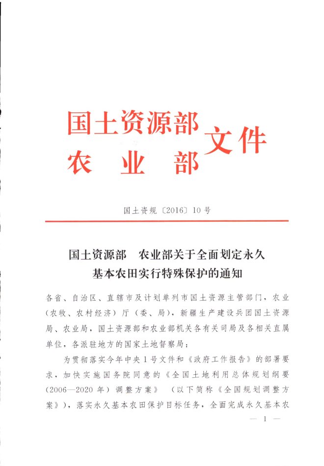 國土資規(guī)〔2016〕10號(hào)《國土資源部農(nóng)業(yè)部關(guān)于全面劃定永久基本農(nóng)田實(shí)行特殊保護(hù)的通知》