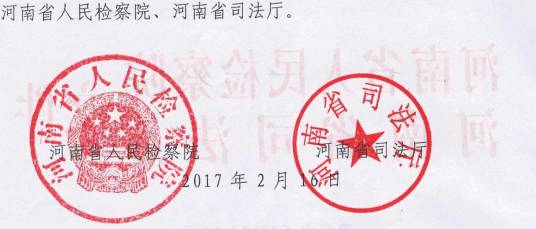 豫司文〔2017〕14號 河南省人民檢察院、河南省司法廳關(guān)于印發(fā)《河南省人民監(jiān)督員選任管理實施辦法》的通知2