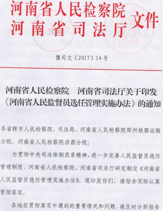 豫司文〔2017〕14號 河南省人民檢察院、河南省司法廳關(guān)于印發(fā)《河南省人民監(jiān)督員選任管理實施辦法》的通知1