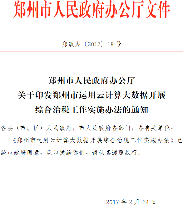 鄭政辦〔2017〕19號《鄭州市人民政府辦公廳關于印發(fā)鄭州市運用云計算大數(shù)據(jù)開展綜合治稅工作實施辦法的通知》