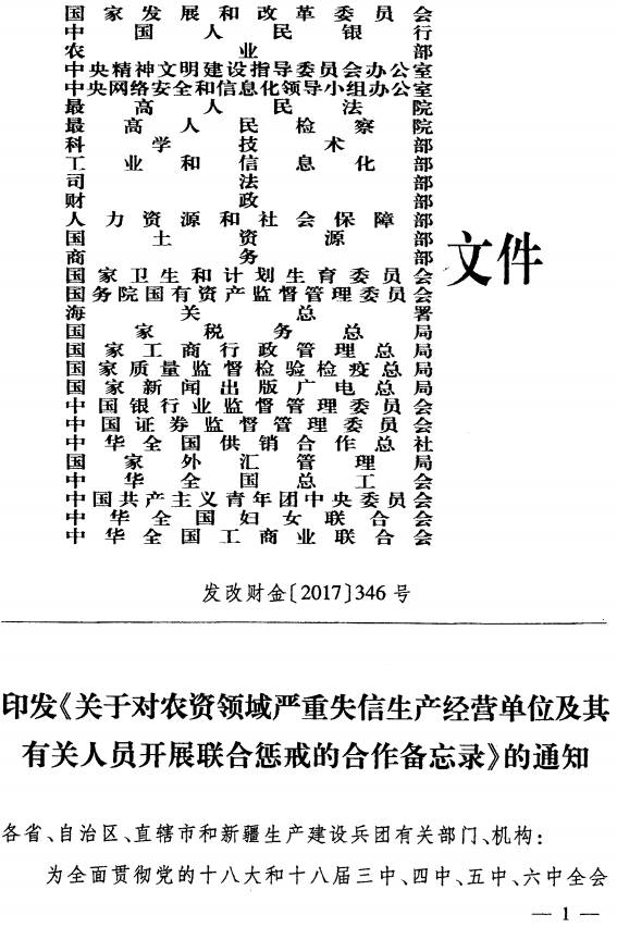 發(fā)改財(cái)金〔2017〕346號(hào)《印發(fā)〈關(guān)于對(duì)農(nóng)資領(lǐng)域嚴(yán)重失信生產(chǎn)經(jīng)營單位及其有關(guān)人員開展聯(lián)合懲戒的合作備忘錄〉的通知》