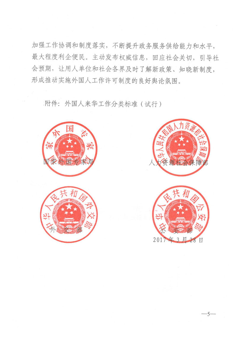 外專發(fā)〔2017〕40號(hào)《國(guó)家外國(guó)專家局人力資源社會(huì)保障部外交部公安部關(guān)于全面實(shí)施外國(guó)人來華工作許可制度的通知》5