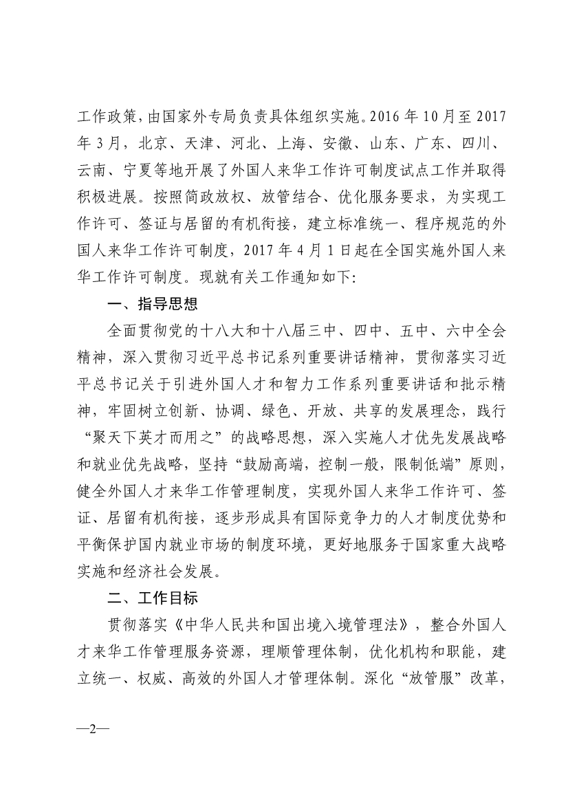 外專發(fā)〔2017〕40號(hào)《國(guó)家外國(guó)專家局人力資源社會(huì)保障部外交部公安部關(guān)于全面實(shí)施外國(guó)人來華工作許可制度的通知》2
