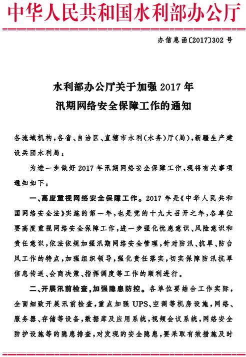 辦信息函〔2017〕302號《水利部辦公廳關(guān)于加強(qiáng)2017年汛期網(wǎng)絡(luò)安全保障工作的通知》