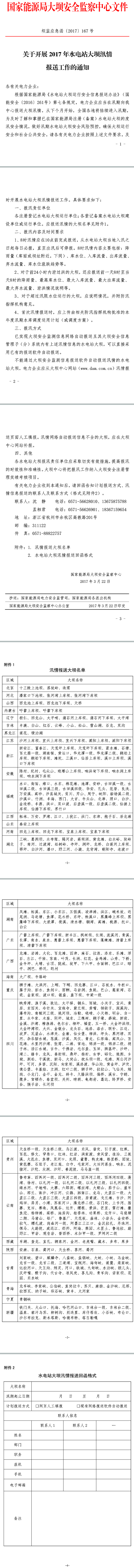 壩監(jiān)應(yīng)急函〔2017〕167號(hào)《大壩中心關(guān)于開展2017年水電站大壩汛情報(bào)送工作的通知》