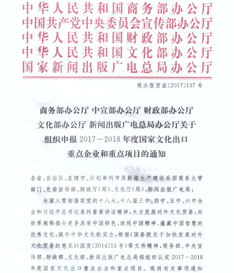 商辦服貿(mào)函〔2017〕137號《關(guān)于組織申報2017-2018年度國家文化出口重點企業(yè)和重點項目的通知》1