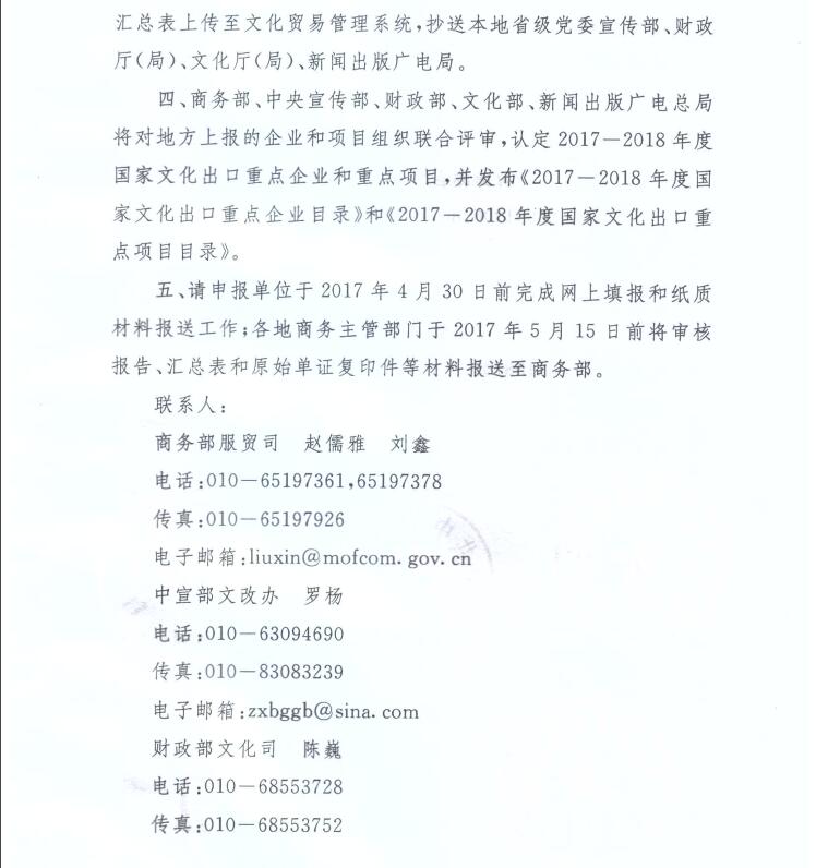 商辦服貿(mào)函〔2017〕137號《關(guān)于組織申報2017-2018年度國家文化出口重點企業(yè)和重點項目的通知》3