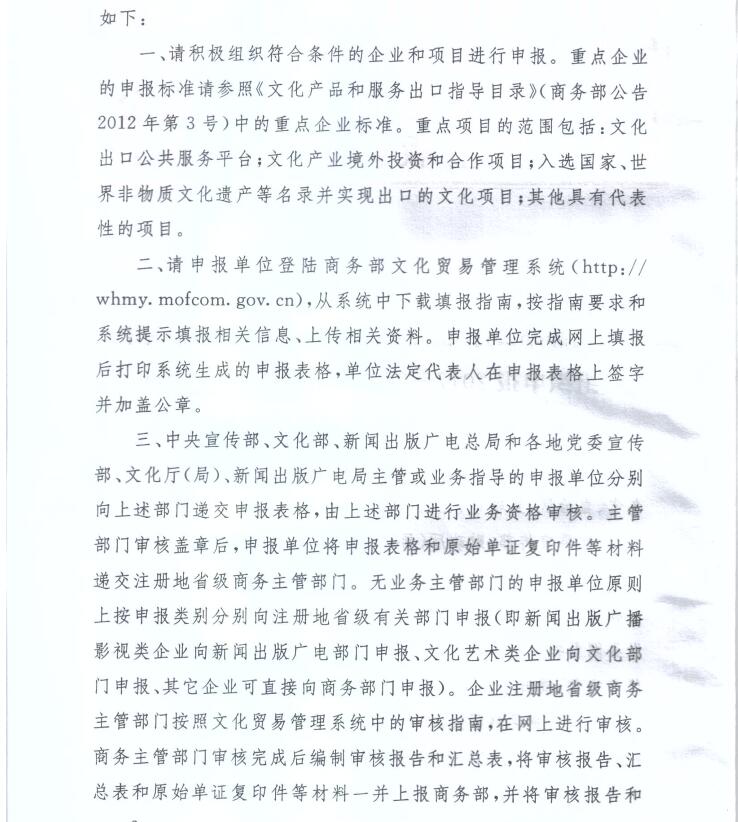 商辦服貿(mào)函〔2017〕137號《關(guān)于組織申報2017-2018年度國家文化出口重點企業(yè)和重點項目的通知》2