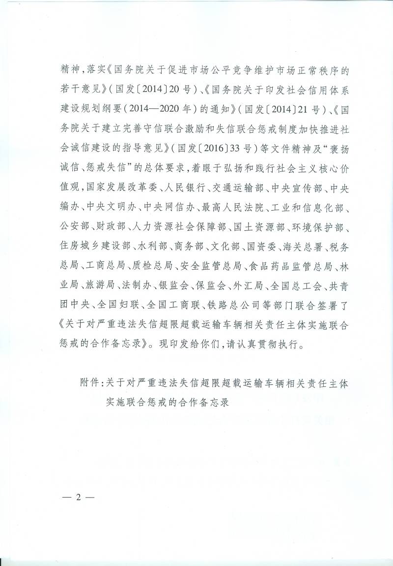 發(fā)改財(cái)金〔2017〕274號(hào) 印發(fā)《關(guān)于對(duì)嚴(yán)重違法失信超限超載運(yùn)輸車(chē)輛相關(guān)責(zé)任主體實(shí)施聯(lián)合懲戒的合作備忘錄》的通知2