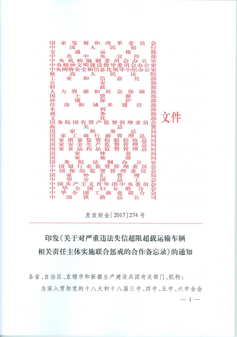 發(fā)改財(cái)金〔2017〕274號(hào) 印發(fā)《關(guān)于對(duì)嚴(yán)重違法失信超限超載運(yùn)輸車(chē)輛相關(guān)責(zé)任主體實(shí)施聯(lián)合懲戒的合作備忘錄》的通知1