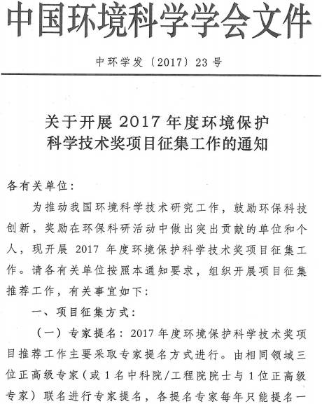 中環(huán)學發(fā)〔2017〕23號《中國環(huán)境科學學會關(guān)于開展2017年度環(huán)境保護科學技術(shù)獎項目征集工作的通知》