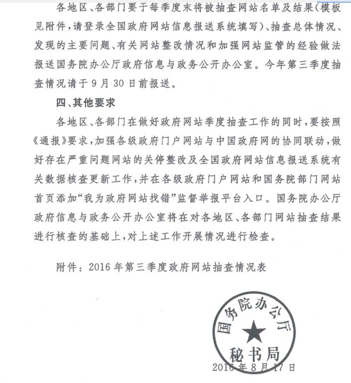 國辦秘函〔2016〕48號《國務(wù)院辦公廳秘書局關(guān)于做好政府網(wǎng)站季度抽查工作的通知》3