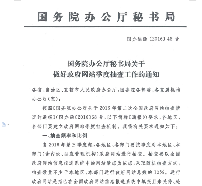 國辦秘函〔2016〕48號《國務(wù)院辦公廳秘書局關(guān)于做好政府網(wǎng)站季度抽查工作的通知》1