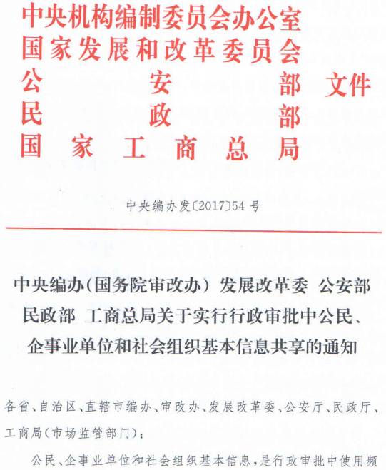 中央編辦發(fā)〔2017〕54號《中央編辦（國務(wù)院審改辦）發(fā)展改革委公安部民政部工商總局關(guān)于實(shí)行行政審批中公民、企事業(yè)單位和社會組織基本信息共享的通知》