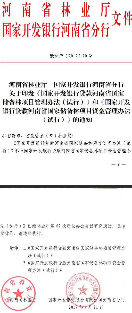 豫林產(chǎn)〔2017〕70號《河南省林業(yè)廳國家開發(fā)銀行河南省分行關(guān)于印發(fā)〈國家開發(fā)銀行貸款河南省國家儲備林項目管理辦法（試行）〉和〈國家開發(fā)銀行貸款河南省國家儲備林項目資金管理辦法（試行）〉的通知》