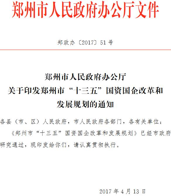 鄭政辦〔2017〕51號(hào)《鄭州市人民政府辦公廳關(guān)于印發(fā)鄭州市“十三五”國(guó)資國(guó)企改革和發(fā)展規(guī)劃的通知》
