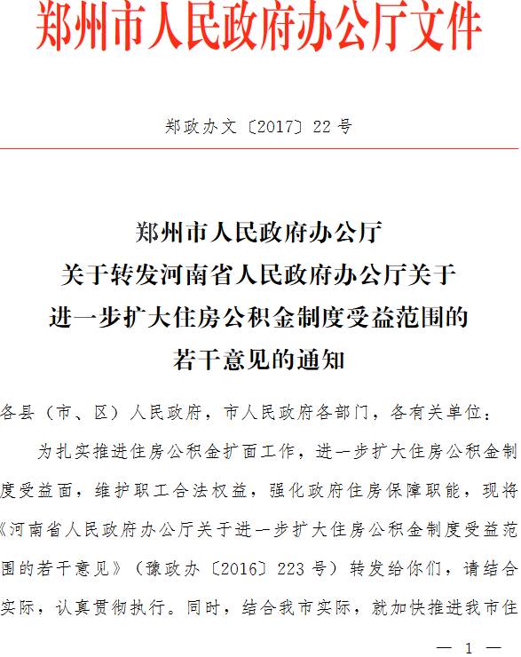 鄭政辦文〔2017〕22號《鄭州市人民政府辦公廳關于轉(zhuǎn)發(fā)河南省人民政府辦公廳關于進一步擴大住房公積金制度受益范圍的若干意見的通知》