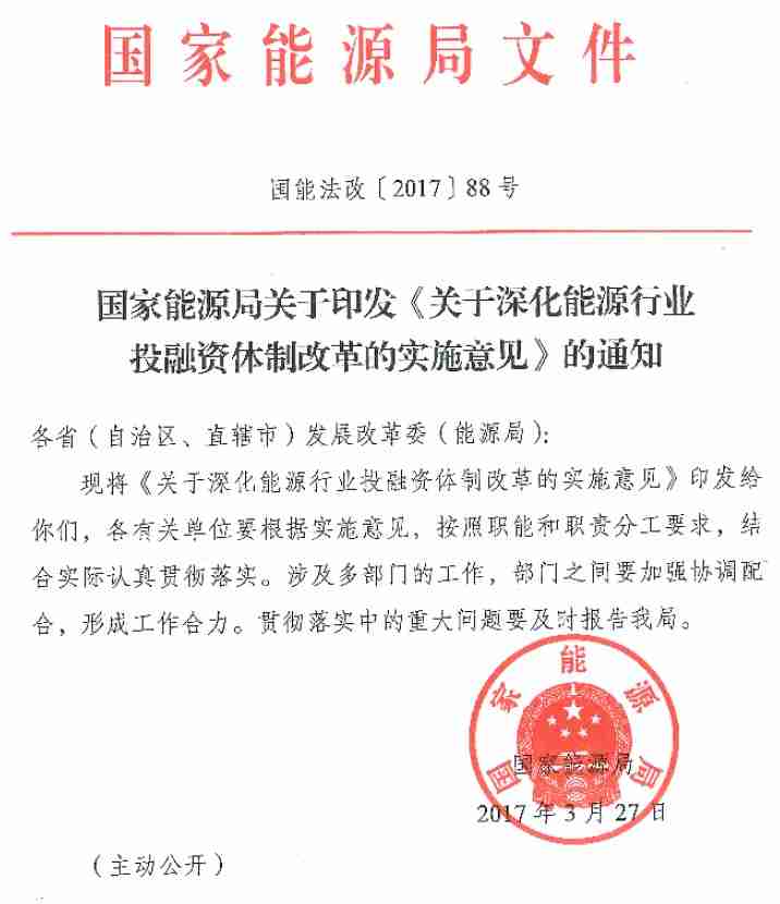 國(guó)能法改〔2017〕88號(hào) 國(guó)家能源局關(guān)于印發(fā)《關(guān)于深化能源行業(yè)投融資體制改革的實(shí)施意見》的通知
