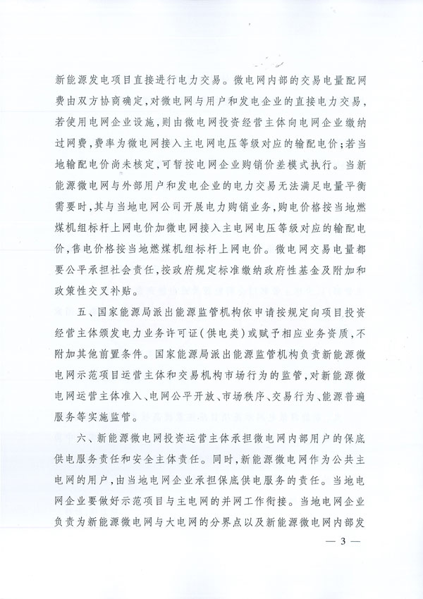 發(fā)改能源〔2017〕870號《國家發(fā)展改革委國家能源局關(guān)于印發(fā)新能源微電網(wǎng)示范項(xiàng)目名單的通知》3