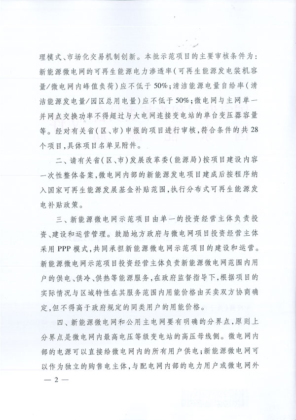 發(fā)改能源〔2017〕870號《國家發(fā)展改革委國家能源局關(guān)于印發(fā)新能源微電網(wǎng)示范項(xiàng)目名單的通知》2